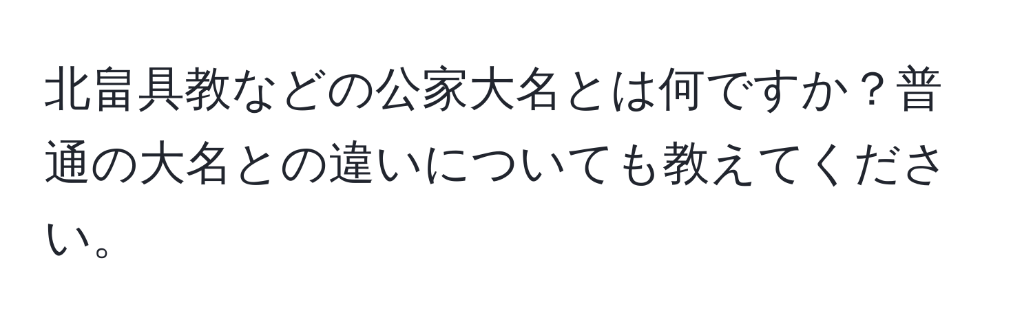 北畠具教などの公家大名とは何ですか？普通の大名との違いについても教えてください。