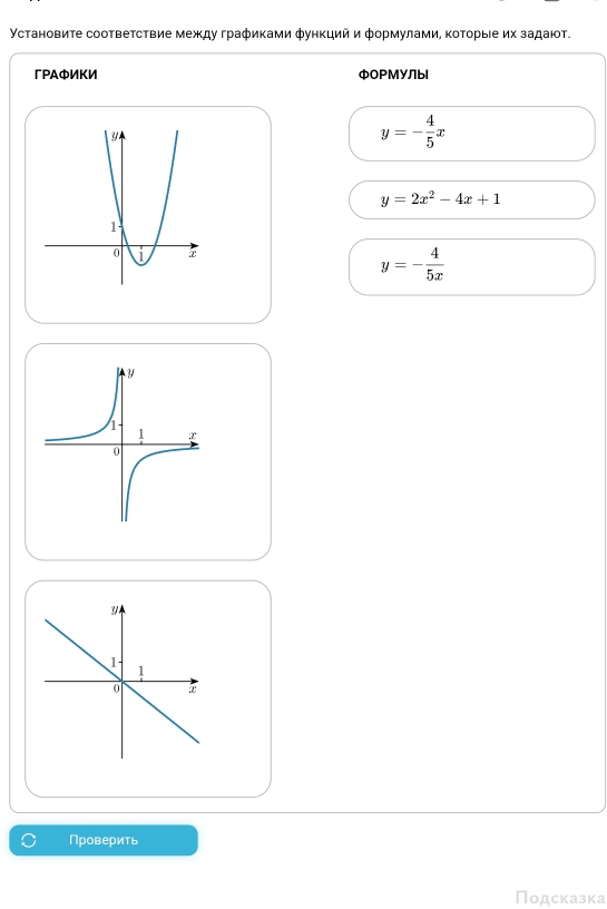 Установите соответствие между графиками функций и φормулами, которыίе их задают.
гPAфИKИ фOPМУЛыl
y=- 4/5 x
y=2x^2-4x+1
y=- 4/5x 
Проверить
Подсказка
