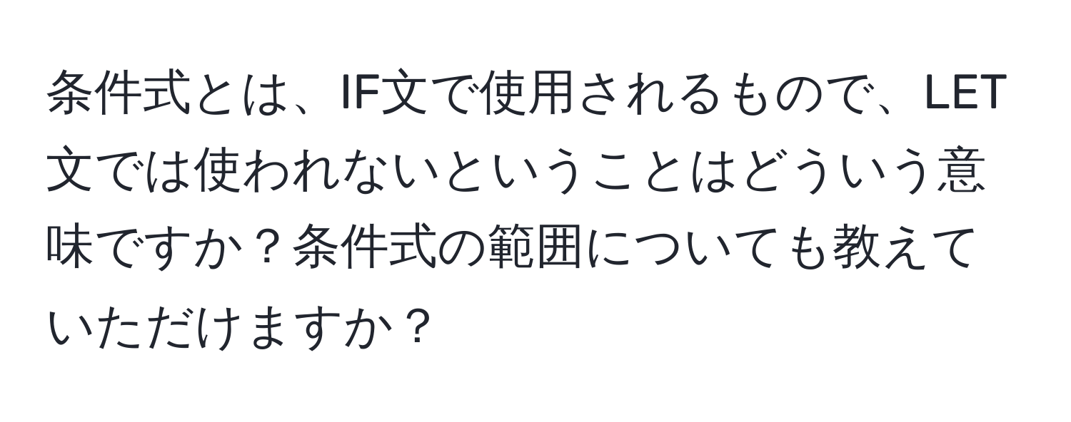 条件式とは、IF文で使用されるもので、LET文では使われないということはどういう意味ですか？条件式の範囲についても教えていただけますか？