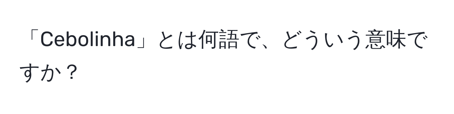 「Cebolinha」とは何語で、どういう意味ですか？