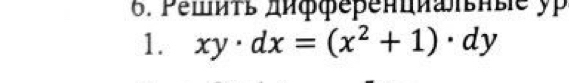 Ρешиτь πиффеβенιиаιвные yp 
1. xy· dx=(x^2+1)· dy