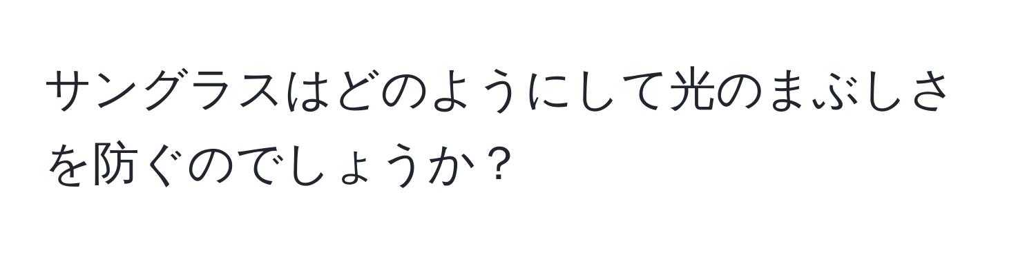 サングラスはどのようにして光のまぶしさを防ぐのでしょうか？