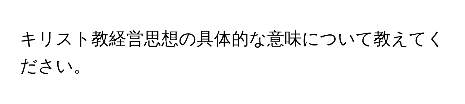 キリスト教経営思想の具体的な意味について教えてください。