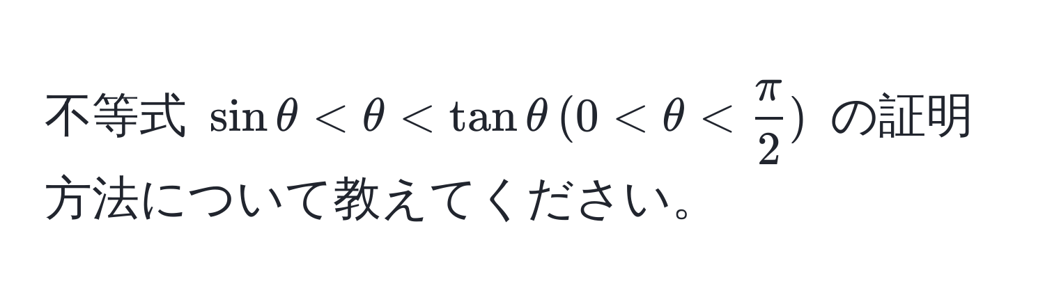 不等式 $sin θ < θ < tan θ , (0 < θ <  π/2 )$ の証明方法について教えてください。