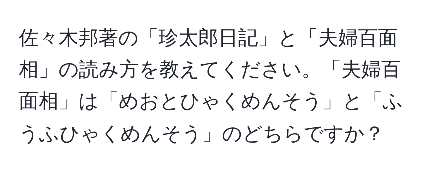 佐々木邦著の「珍太郎日記」と「夫婦百面相」の読み方を教えてください。「夫婦百面相」は「めおとひゃくめんそう」と「ふうふひゃくめんそう」のどちらですか？