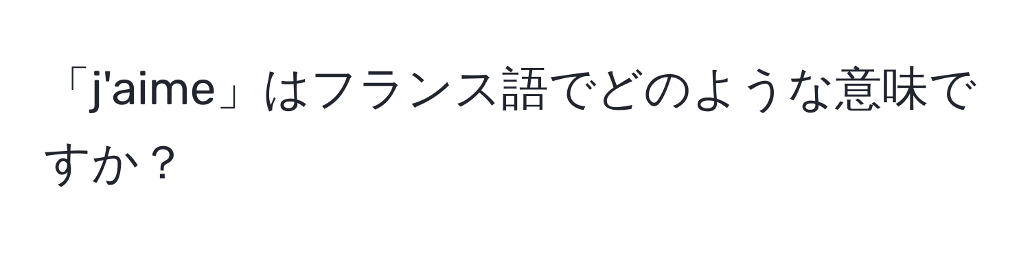 「j'aime」はフランス語でどのような意味ですか？