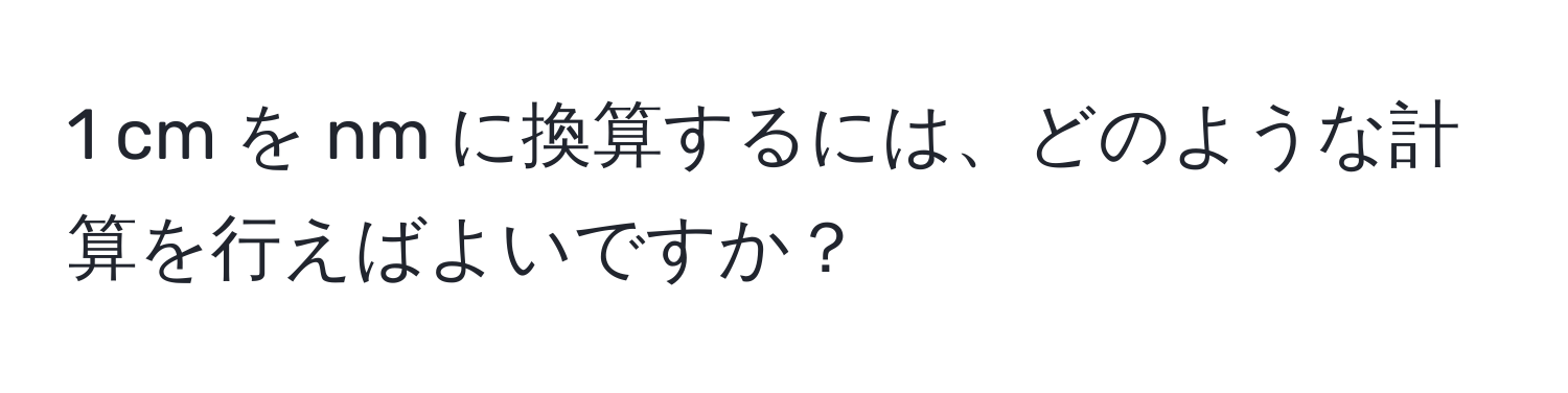 cm を nm に換算するには、どのような計算を行えばよいですか？