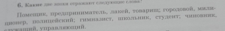 Какне лве алохи отражаюот слелуюпхие слова 
Помелик, црединриннматель, лакей, τовариш; городовой, мили- 
цнонер, полицейский; гимназист, цкольник, студент; чиновник, 
yyऋашяй, управлыпоший,