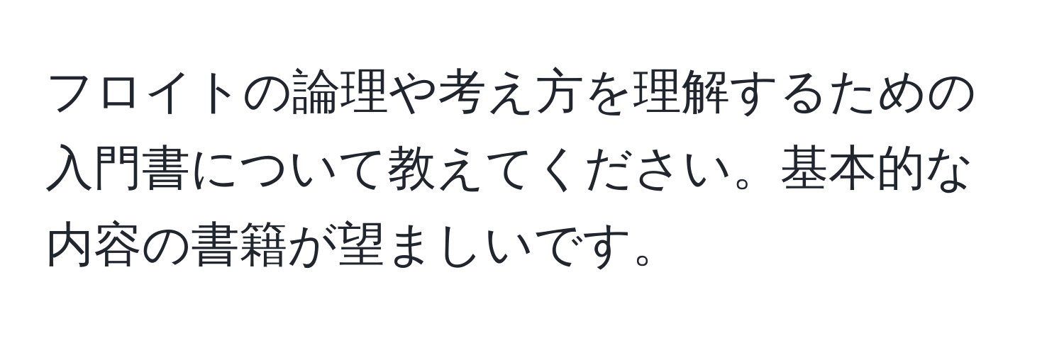 フロイトの論理や考え方を理解するための入門書について教えてください。基本的な内容の書籍が望ましいです。