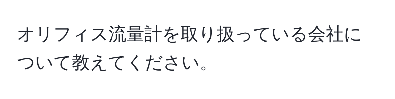 オリフィス流量計を取り扱っている会社について教えてください。