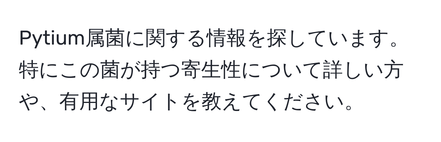 Pytium属菌に関する情報を探しています。特にこの菌が持つ寄生性について詳しい方や、有用なサイトを教えてください。