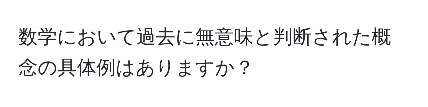 数学において過去に無意味と判断された概念の具体例はありますか？