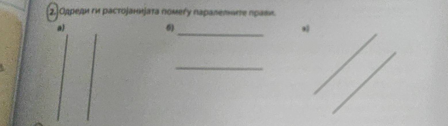 2.Одреди ги растоjаниjата помеΓу паралетωге прави. 
_ 
a) 
6) 
_