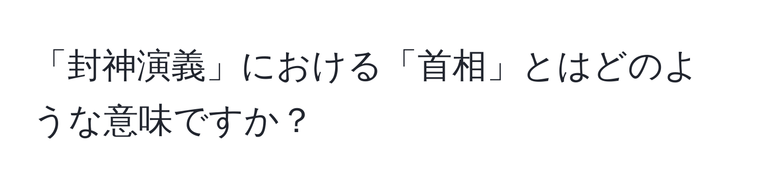 「封神演義」における「首相」とはどのような意味ですか？