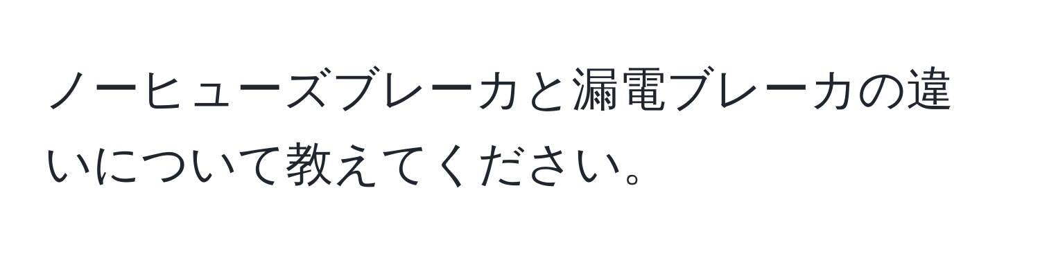 ノーヒューズブレーカと漏電ブレーカの違いについて教えてください。