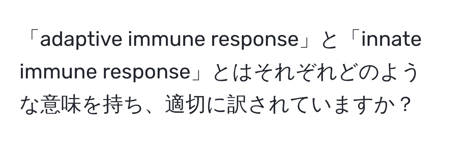 「adaptive immune response」と「innate immune response」とはそれぞれどのような意味を持ち、適切に訳されていますか？