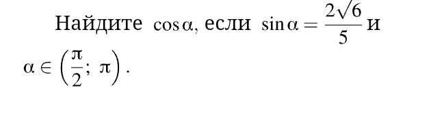 Найдите CC ɔsα, если sin alpha = 2sqrt(6)/5 H
alpha ∈ ( π /2 ;π ).