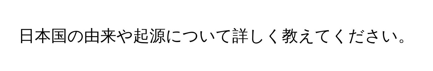 日本国の由来や起源について詳しく教えてください。