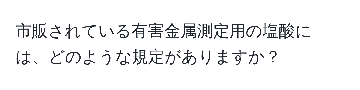 市販されている有害金属測定用の塩酸には、どのような規定がありますか？