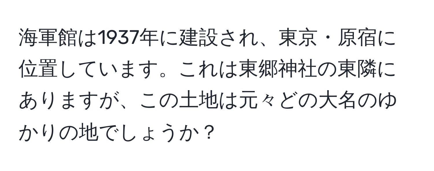 海軍館は1937年に建設され、東京・原宿に位置しています。これは東郷神社の東隣にありますが、この土地は元々どの大名のゆかりの地でしょうか？