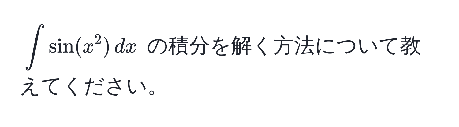 $∈t sin(x^2) , dx$ の積分を解く方法について教えてください。