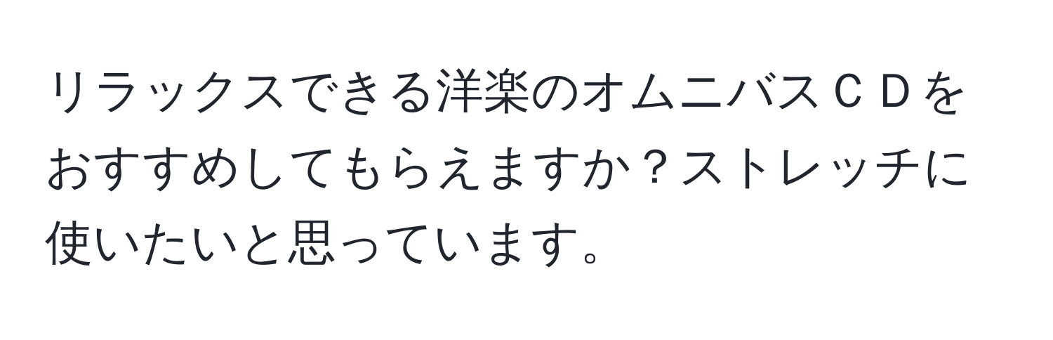 リラックスできる洋楽のオムニバスＣＤをおすすめしてもらえますか？ストレッチに使いたいと思っています。