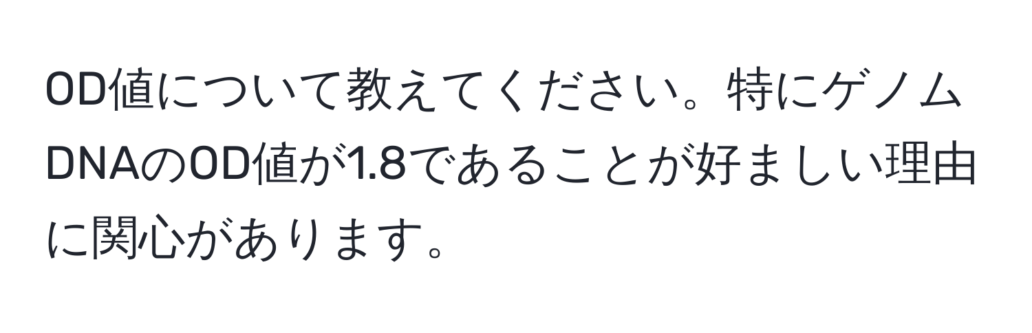 OD値について教えてください。特にゲノムDNAのOD値が1.8であることが好ましい理由に関心があります。