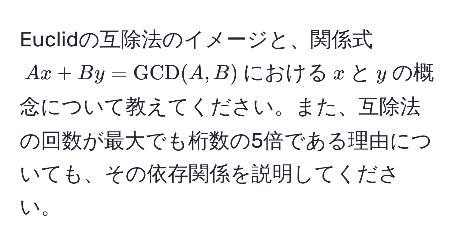 Euclidの互除法のイメージと、関係式$Ax + By = GCD(A, B)$における$x$と$y$の概念について教えてください。また、互除法の回数が最大でも桁数の5倍である理由についても、その依存関係を説明してください。