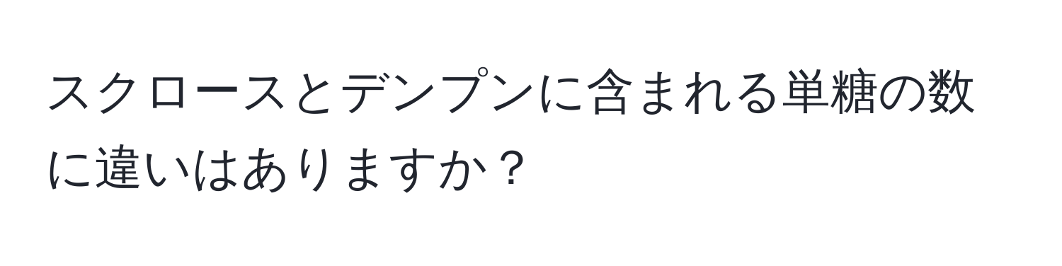 スクロースとデンプンに含まれる単糖の数に違いはありますか？