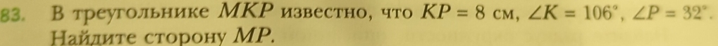 В треугольнике МΚР известно, что KP=8cw, ∠ K=106°, ∠ P=32°. 
Кайдите сторону МP.