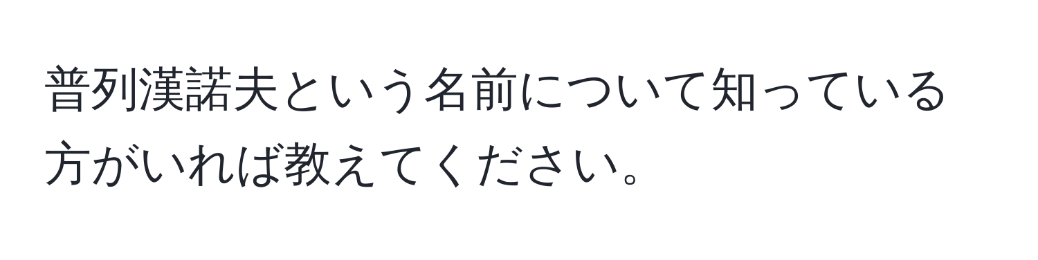 普列漢諾夫という名前について知っている方がいれば教えてください。