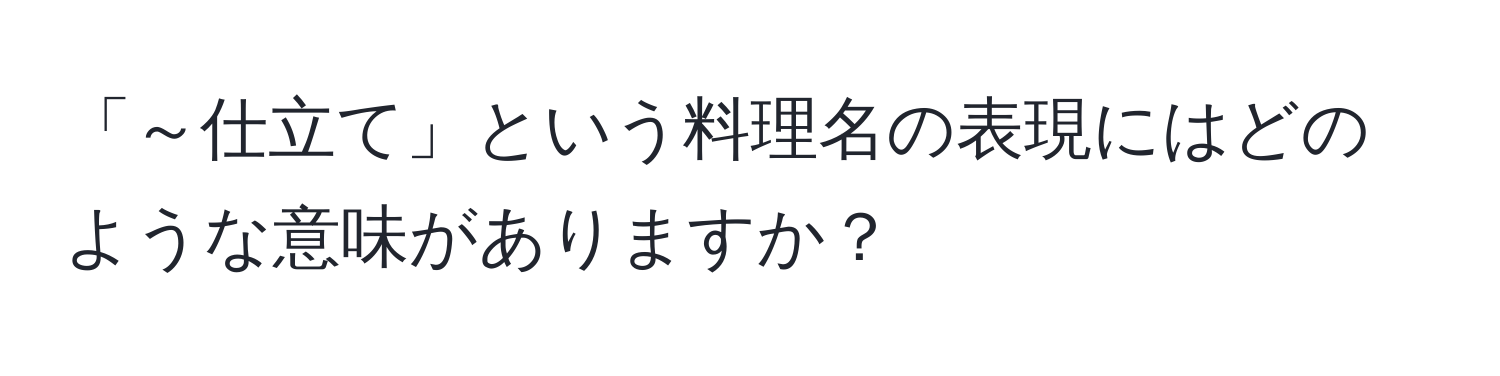 「～仕立て」という料理名の表現にはどのような意味がありますか？