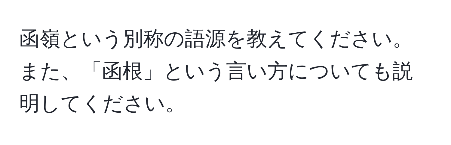 函嶺という別称の語源を教えてください。また、「函根」という言い方についても説明してください。