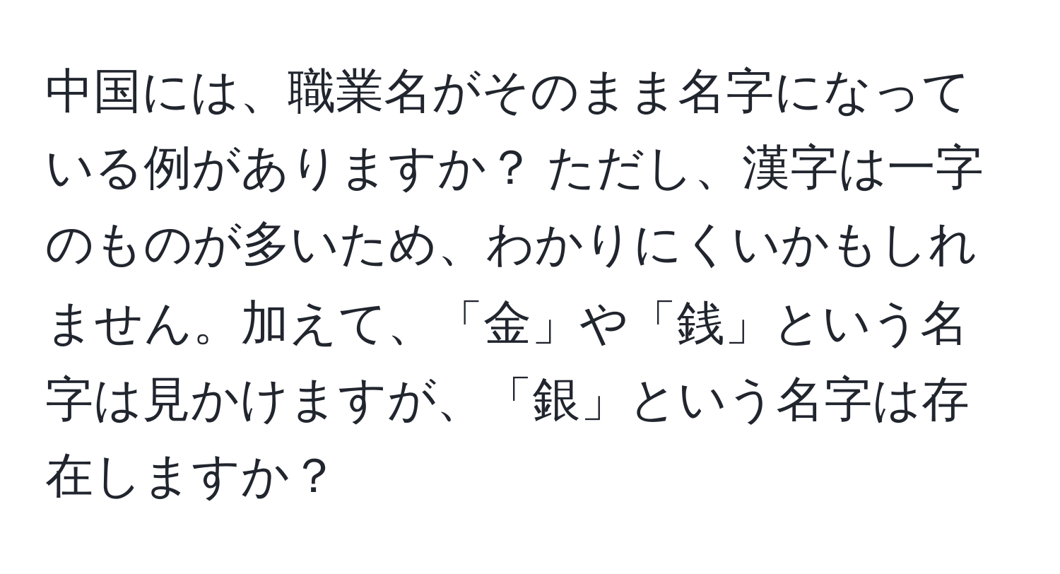 中国には、職業名がそのまま名字になっている例がありますか？ ただし、漢字は一字のものが多いため、わかりにくいかもしれません。加えて、「金」や「銭」という名字は見かけますが、「銀」という名字は存在しますか？