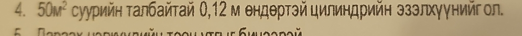 50M^2 суурийн талбайтай 0,12 м ендθртэй цилиндрийн ззэлхγγнийгол. 
I
