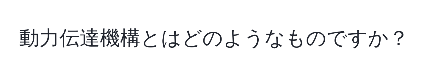 動力伝達機構とはどのようなものですか？