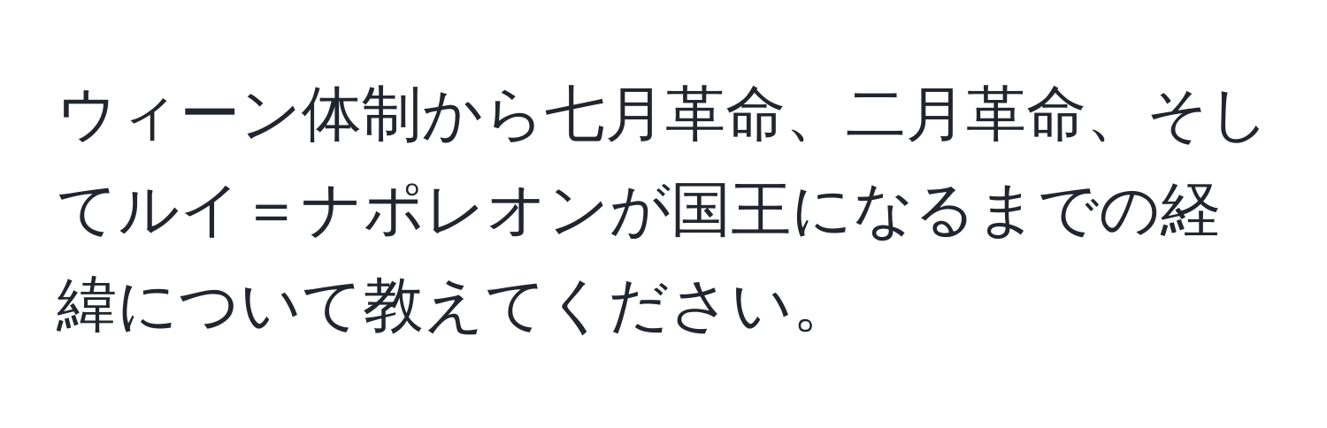 ウィーン体制から七月革命、二月革命、そしてルイ＝ナポレオンが国王になるまでの経緯について教えてください。