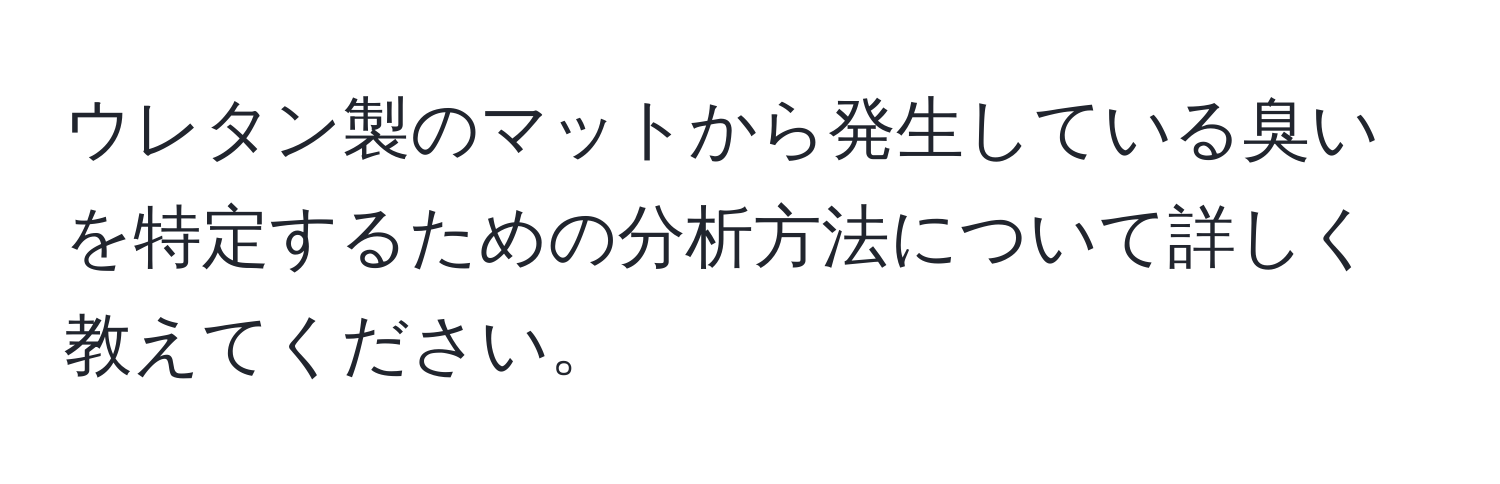 ウレタン製のマットから発生している臭いを特定するための分析方法について詳しく教えてください。