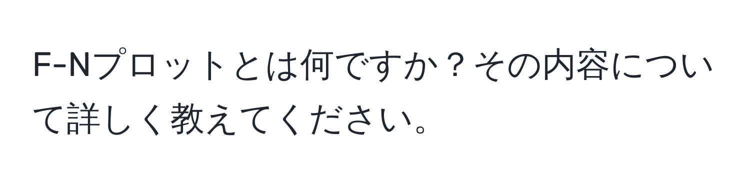 F-Nプロットとは何ですか？その内容について詳しく教えてください。