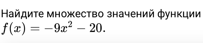 Найдите множество значений функции
f(x)=-9x^2-20.