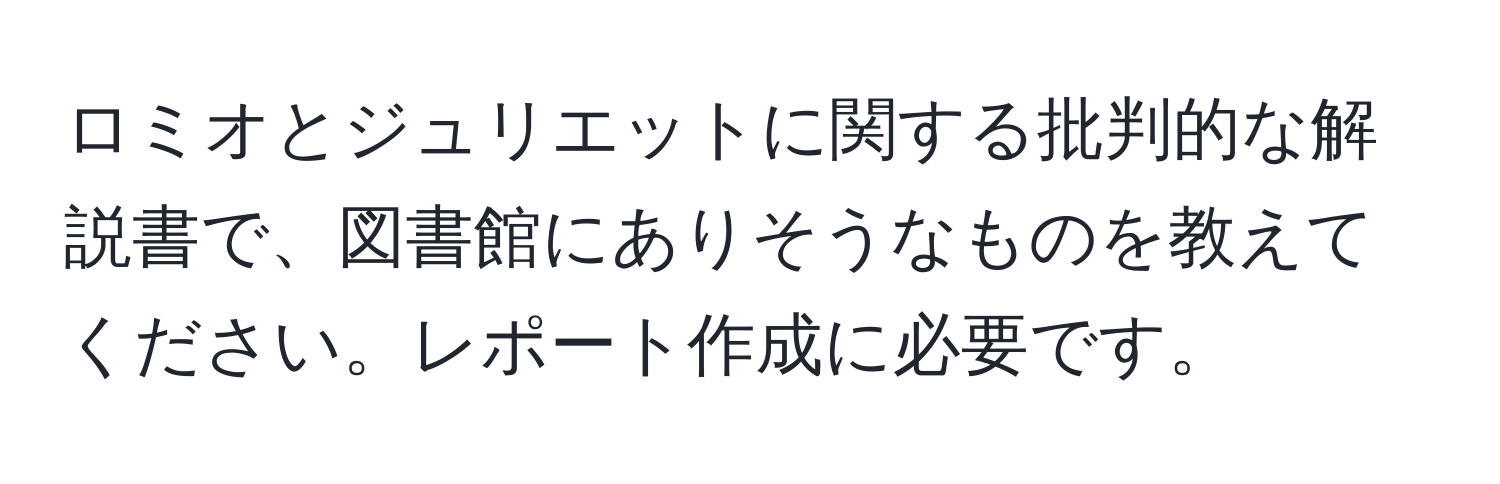 ロミオとジュリエットに関する批判的な解説書で、図書館にありそうなものを教えてください。レポート作成に必要です。