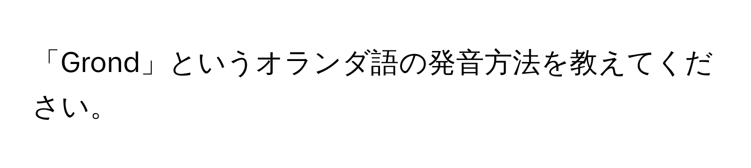 「Grond」というオランダ語の発音方法を教えてください。