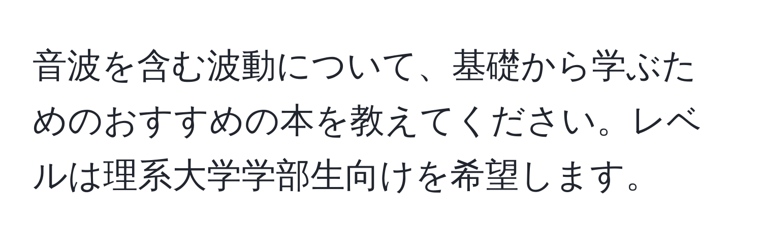 音波を含む波動について、基礎から学ぶためのおすすめの本を教えてください。レベルは理系大学学部生向けを希望します。