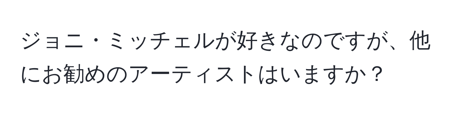 ジョニ・ミッチェルが好きなのですが、他にお勧めのアーティストはいますか？