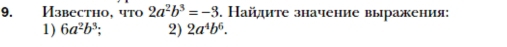 Известhо, что 2a^2b^3=-3 6. Найдите значение выражения: 
1) 6a^2b^3; 2) 2a^4b^6.