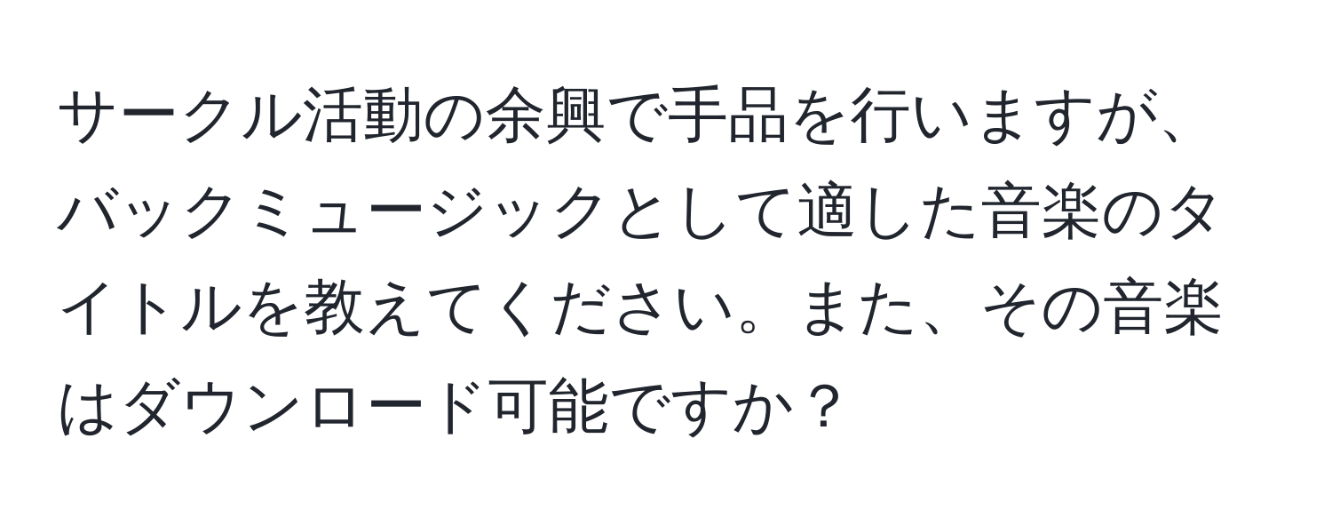 サークル活動の余興で手品を行いますが、バックミュージックとして適した音楽のタイトルを教えてください。また、その音楽はダウンロード可能ですか？