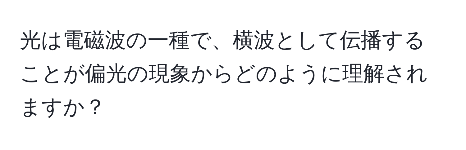 光は電磁波の一種で、横波として伝播することが偏光の現象からどのように理解されますか？