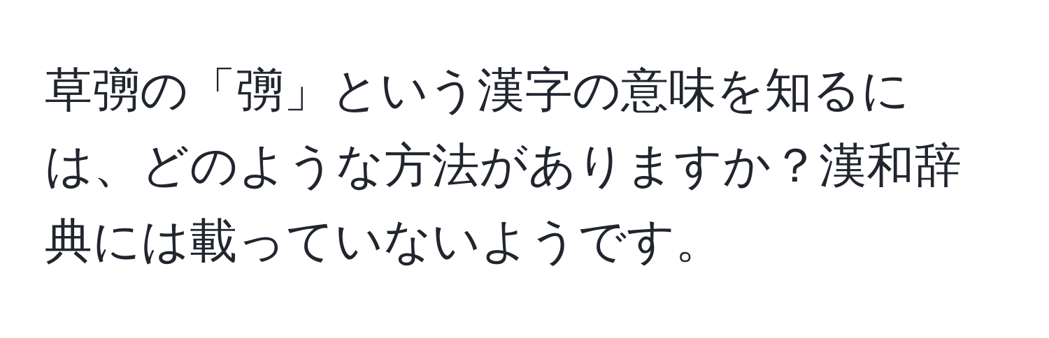 草彅の「彅」という漢字の意味を知るには、どのような方法がありますか？漢和辞典には載っていないようです。