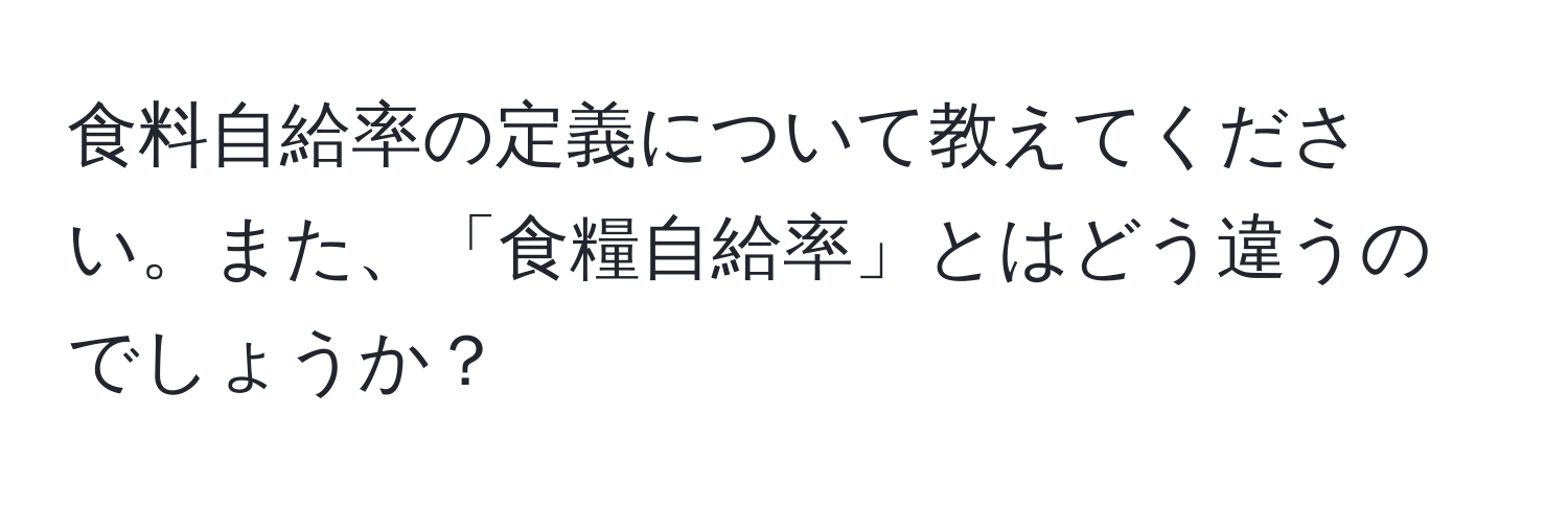 食料自給率の定義について教えてください。また、「食糧自給率」とはどう違うのでしょうか？