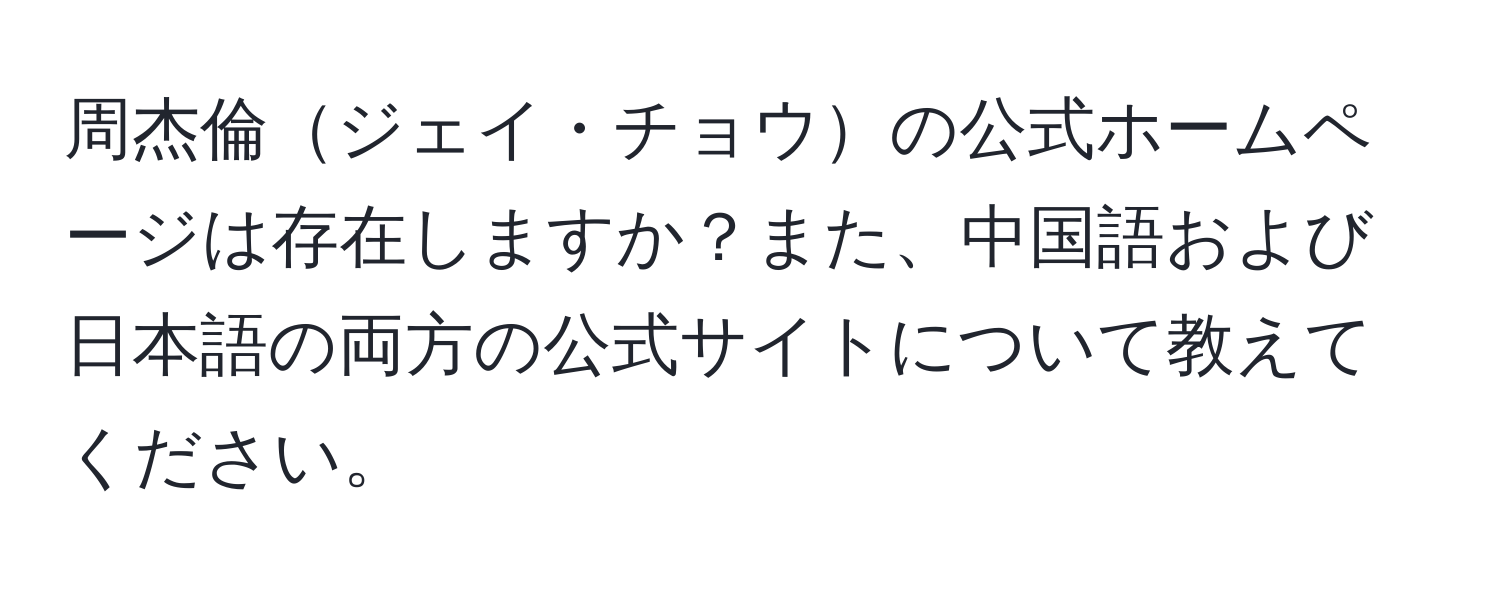 周杰倫ジェイ・チョウの公式ホームページは存在しますか？また、中国語および日本語の両方の公式サイトについて教えてください。
